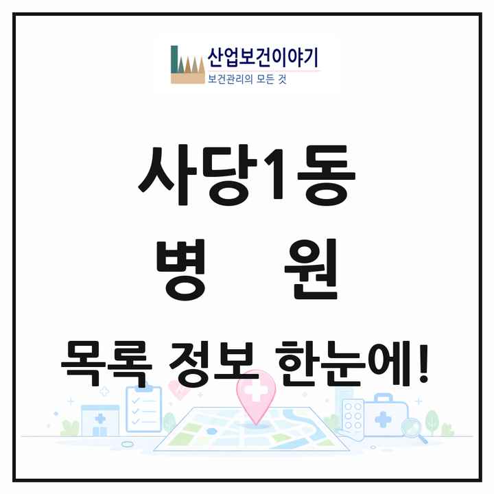 서울특별시 동작구 사당1동 병원 목록 2곳