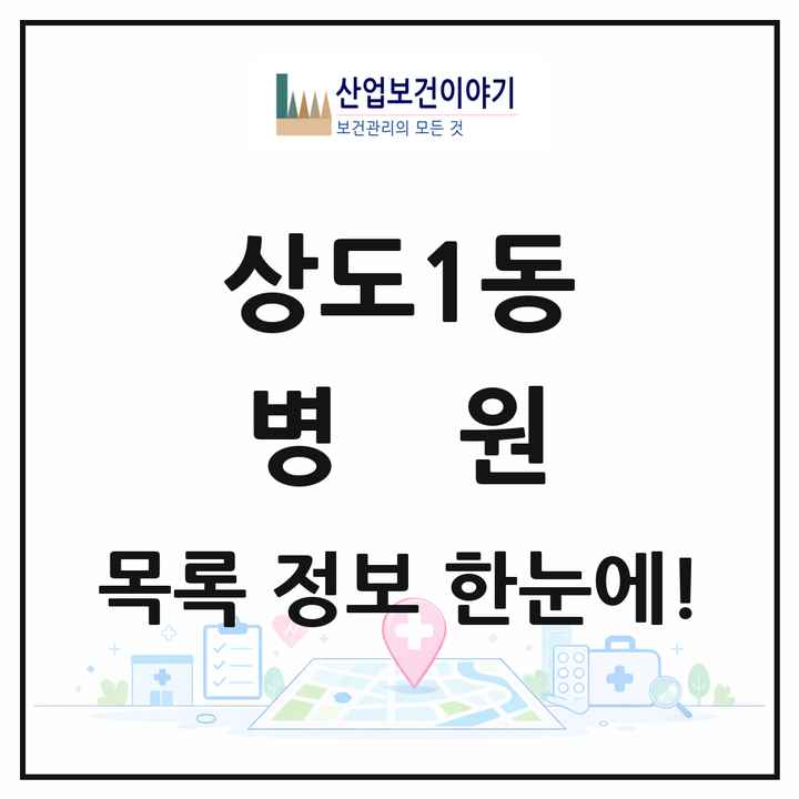 서울특별시 동작구 상도1동 병원 목록 1곳
