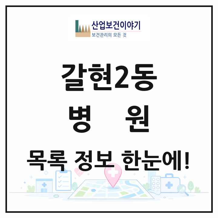 서울특별시 은평구 갈현2동 병원 목록 1곳
