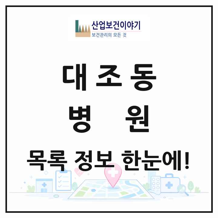서울특별시 은평구 대조동 병원 목록 2곳