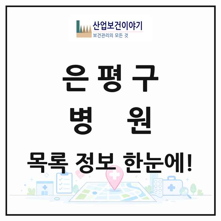 서울특별시 은평구 병원 목록 11곳