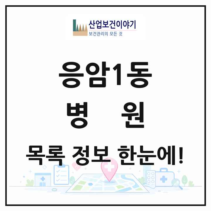 서울특별시 은평구 응암1동 병원 목록 1곳