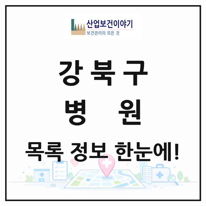 서울특별시 강북구 병원 목록 8곳