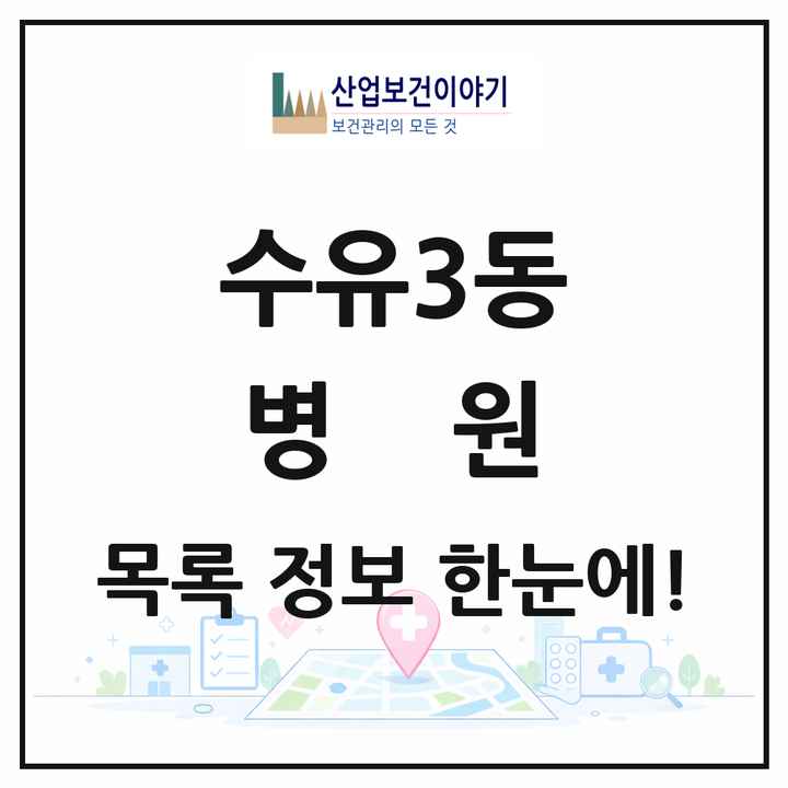 서울특별시 강북구 수유3동 병원 목록 1곳