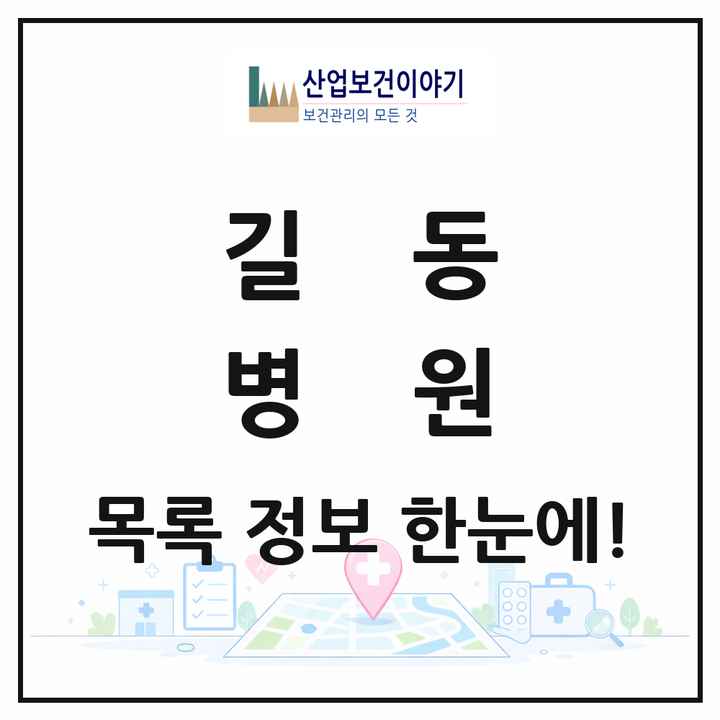 서울특별시 강동구 길동 병원 목록 5곳