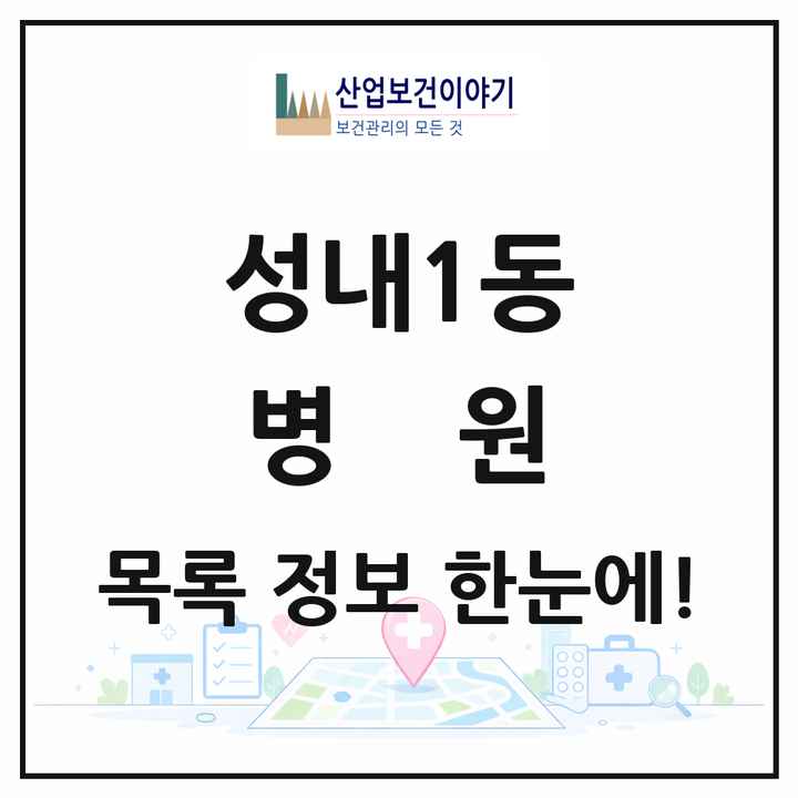 서울특별시 강동구 성내1동 병원 목록 2곳