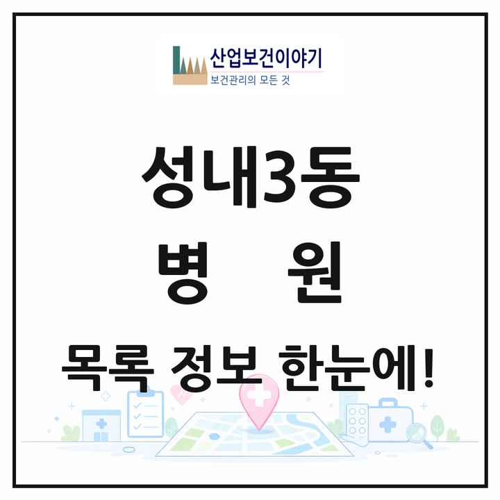서울특별시 강동구 성내3동 병원 목록 2곳