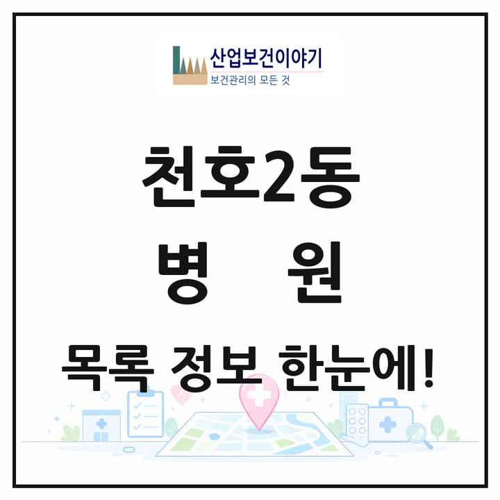 서울특별시 강동구 천호2동 병원 목록 1곳