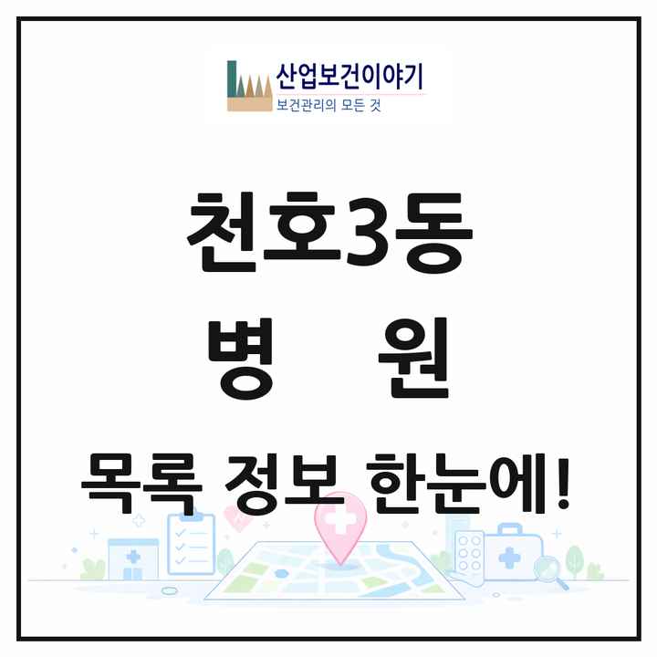 서울특별시 강동구 천호3동 병원 목록 2곳