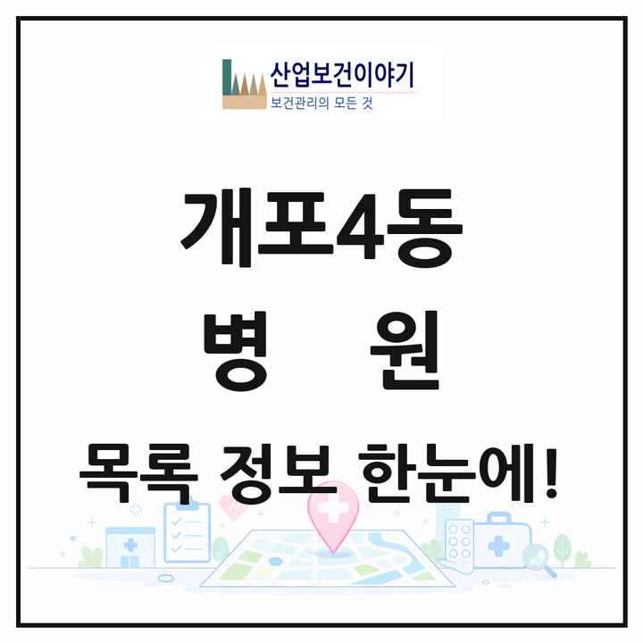 서울특별시 강남구 개포4동 병원 목록 1곳