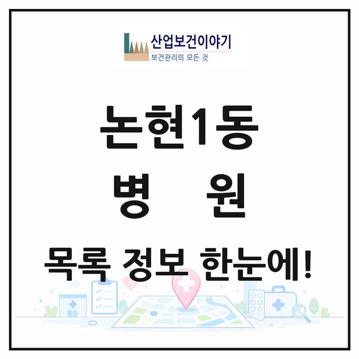 서울특별시 강남구 논현1동 병원 목록 6곳