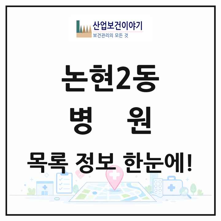 서울특별시 강남구 논현2동 병원 목록 5곳