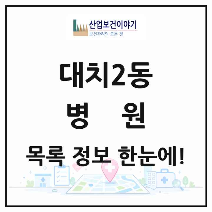 서울특별시 강남구 대치2동 병원 목록 2곳