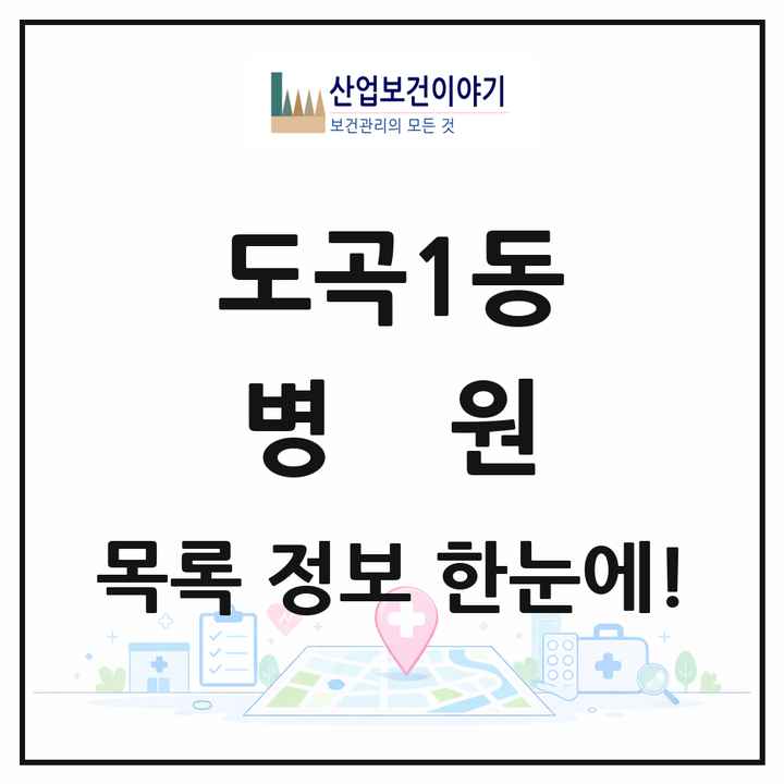 서울특별시 강남구 도곡1동 병원 목록 3곳