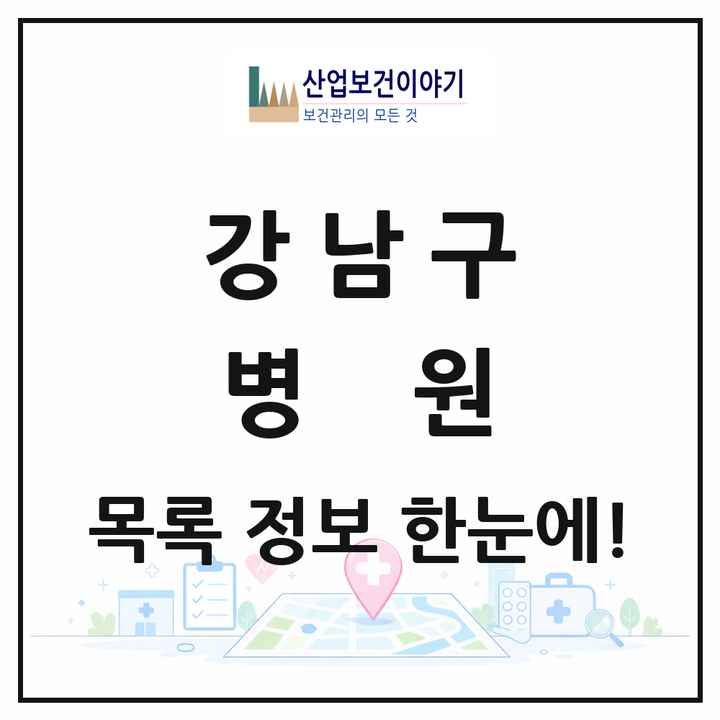 서울특별시 강남구 병원 목록 34곳