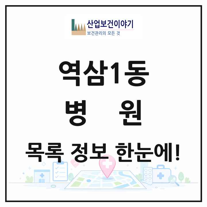 서울특별시 강남구 역삼1동 병원 목록 2곳