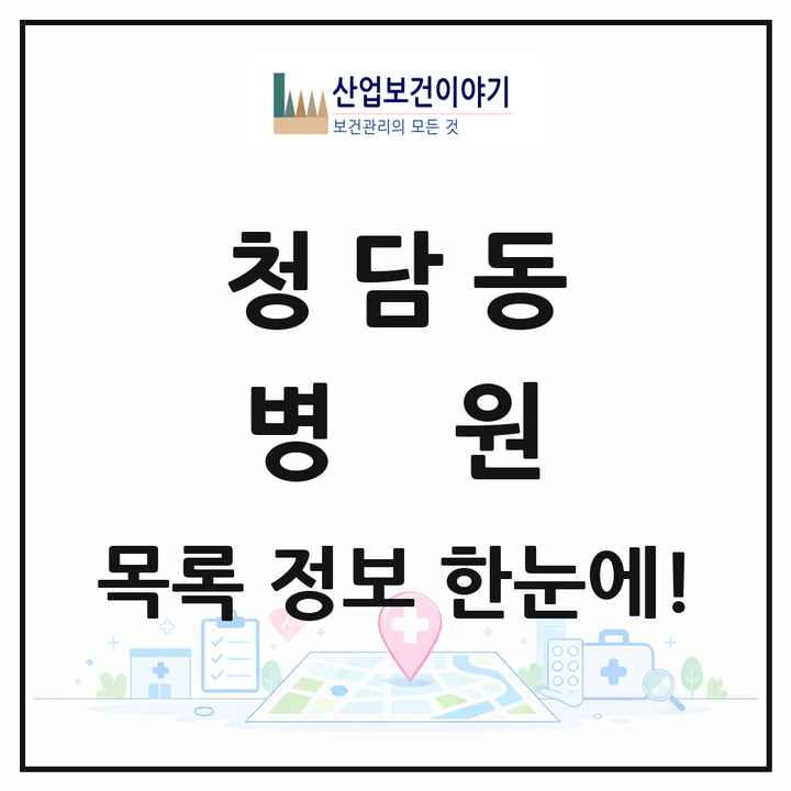 서울특별시 강남구 청담동 병원 목록 4곳