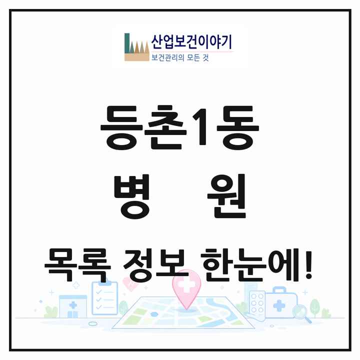 서울특별시 강서구 등촌1동 병원 목록 1곳