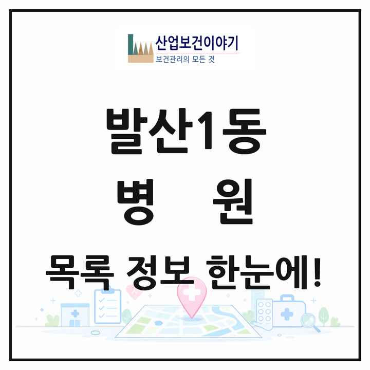 서울특별시 강서구 발산1동 병원 목록 4곳