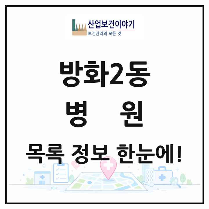 서울특별시 강서구 방화2동 병원 목록 1곳