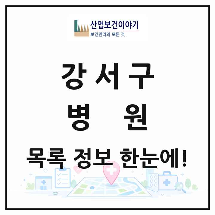 서울특별시 강서구 병원 목록 20곳