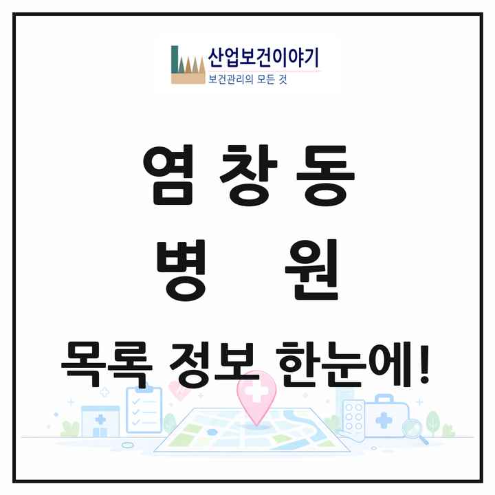 서울특별시 강서구 염창동 병원 목록 1곳