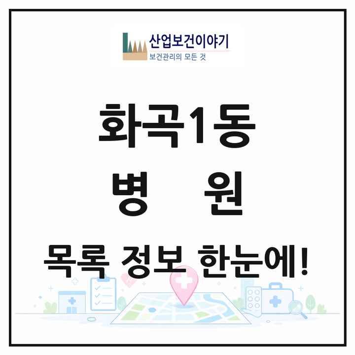 서울특별시 강서구 화곡1동 병원 목록 1곳
