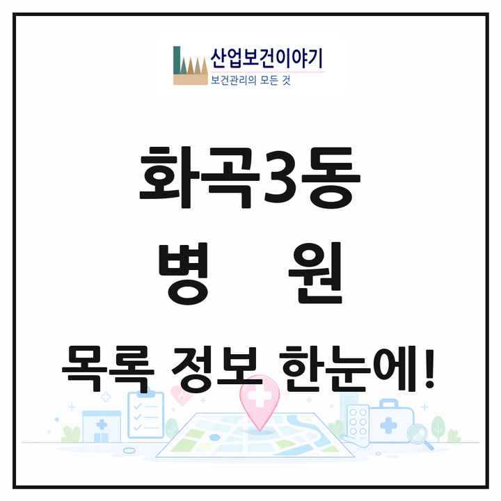 서울특별시 강서구 화곡3동 병원 목록 1곳
