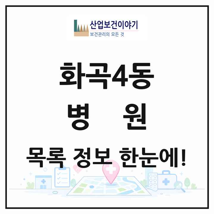 서울특별시 강서구 화곡4동 병원 목록 1곳