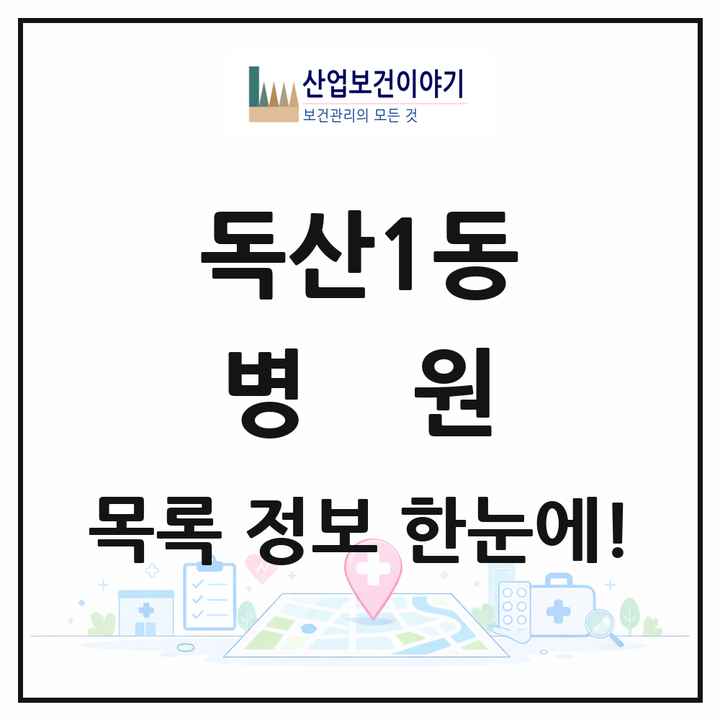 서울특별시 금천구 독산1동 병원 목록 2곳