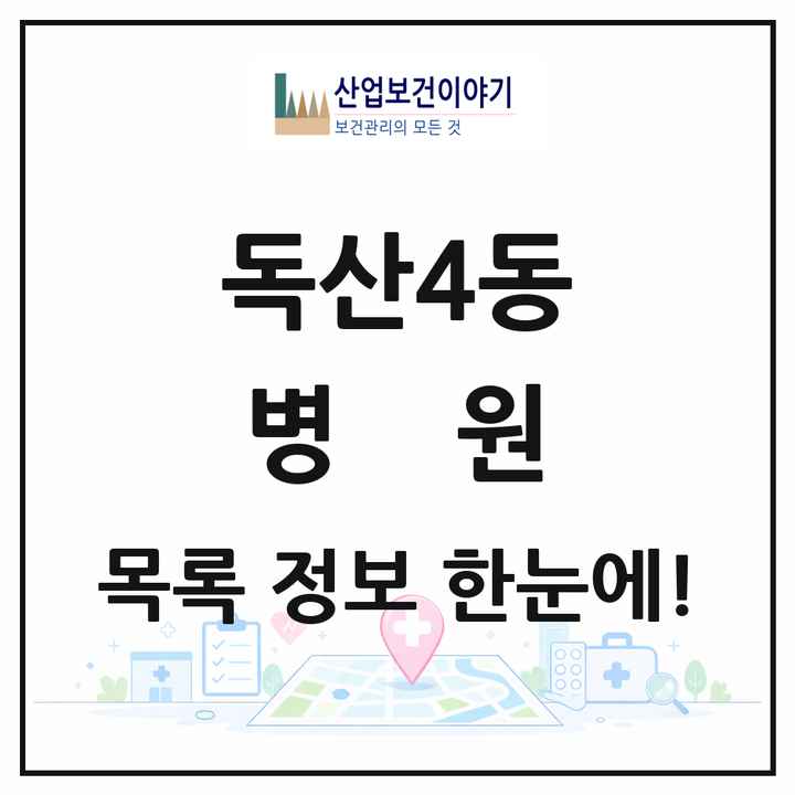 서울특별시 금천구 독산4동 병원 목록 1곳
