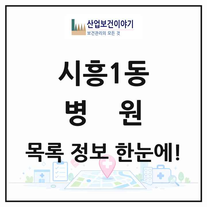 서울특별시 금천구 시흥1동 병원 목록 1곳