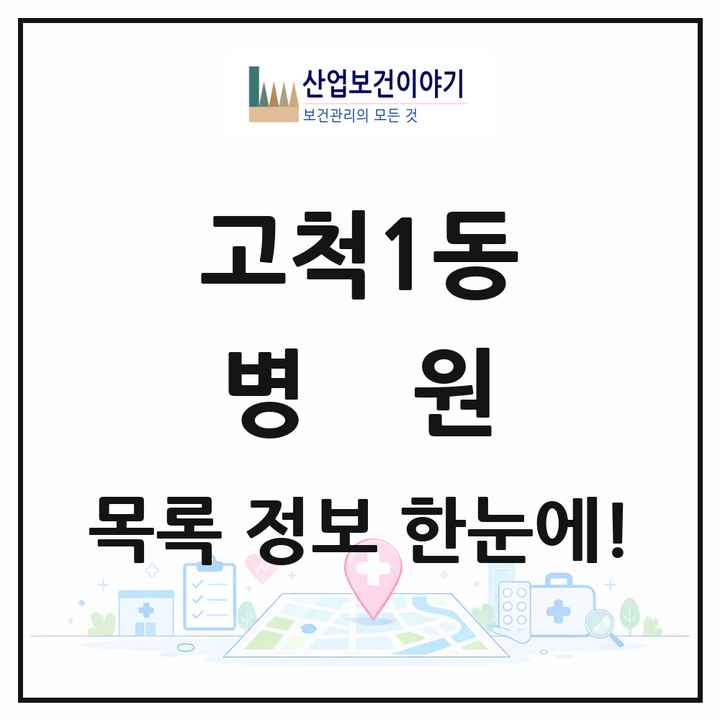 서울특별시 구로구 고척1동 병원 목록 1곳