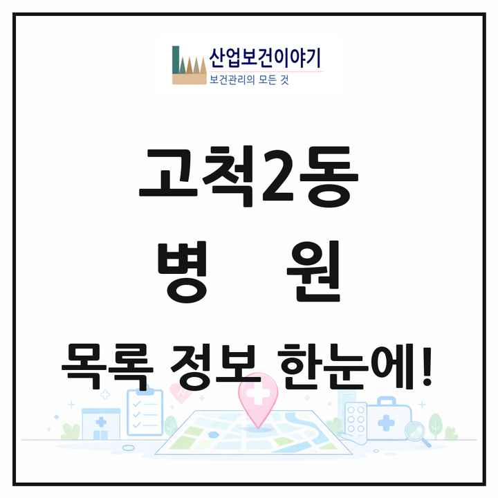 서울특별시 구로구 고척2동 병원 목록 2곳