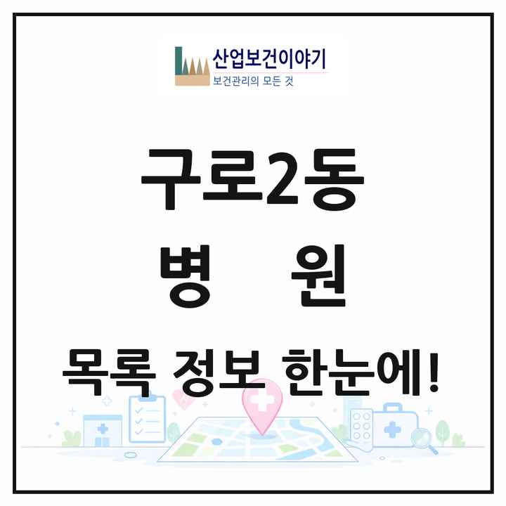 서울특별시 구로구 구로2동 병원 목록 1곳