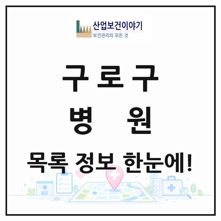 서울특별시 구로구 병원 목록 9곳