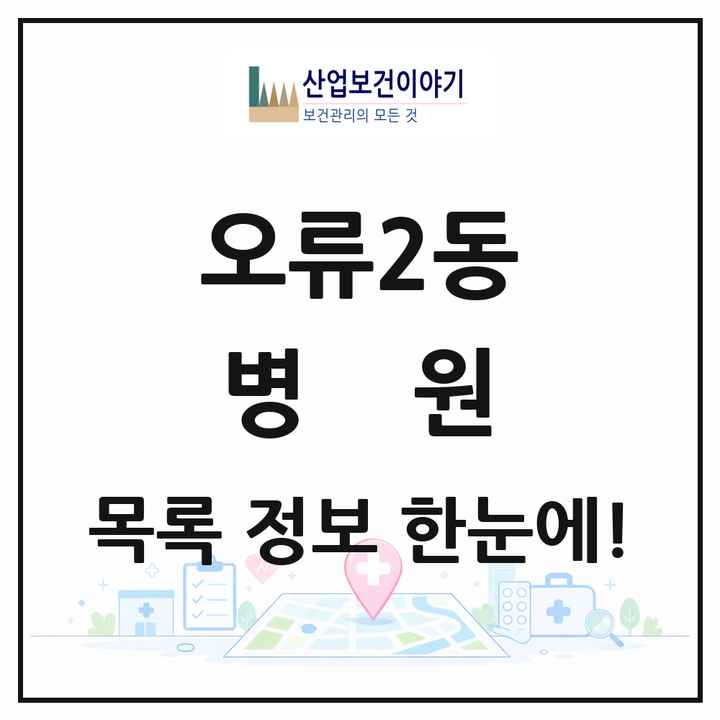 서울특별시 구로구 오류2동 병원 목록 1곳