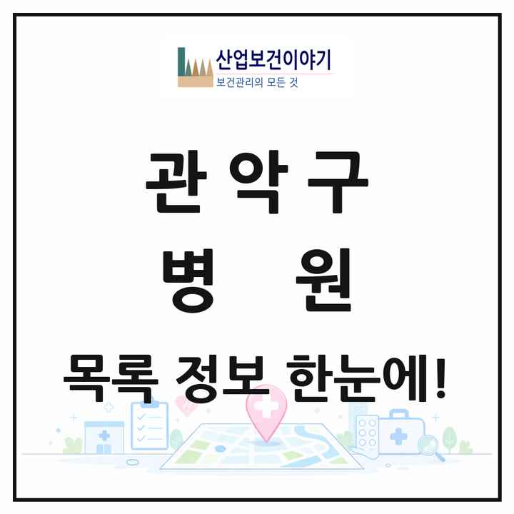 서울특별시 관악구 병원 목록 11곳