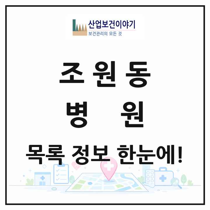 서울특별시 관악구 조원동 병원 목록 1곳