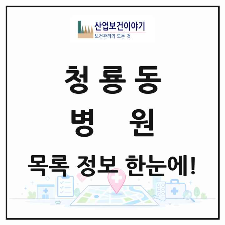 서울특별시 관악구 청룡동 병원 목록 1곳