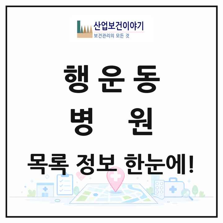 서울특별시 관악구 행운동 병원 목록 3곳