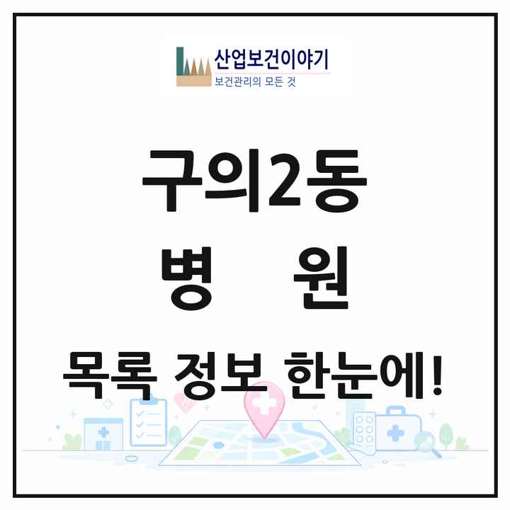 서울특별시 광진구 구의2동 병원 목록 1곳
