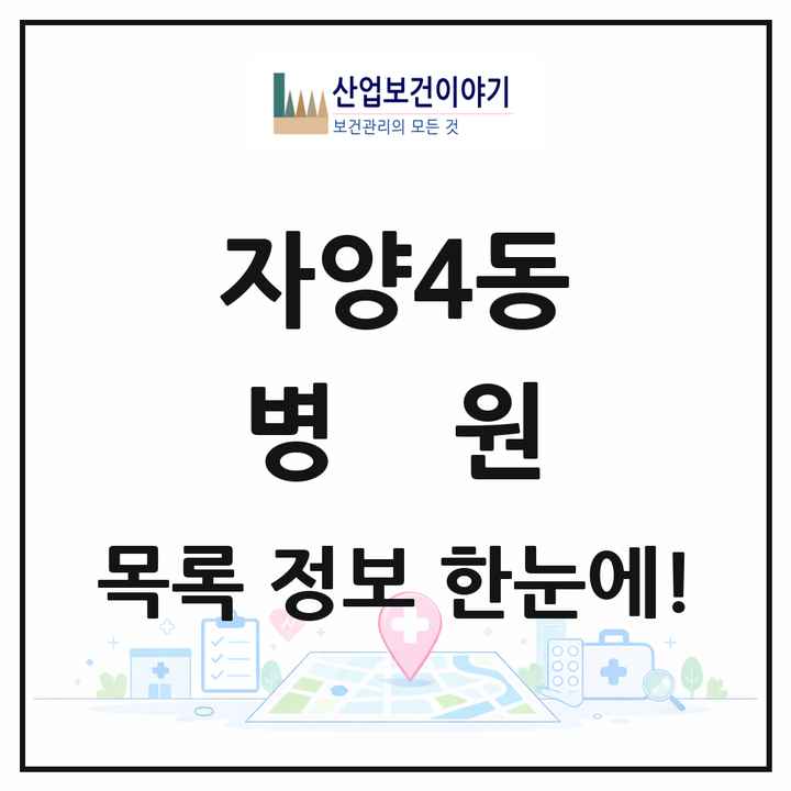 서울특별시 광진구 자양4동 병원 목록 1곳