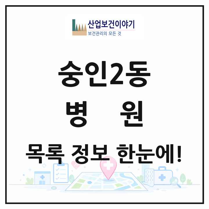서울특별시 종로구 숭인2동 병원 목록 1곳