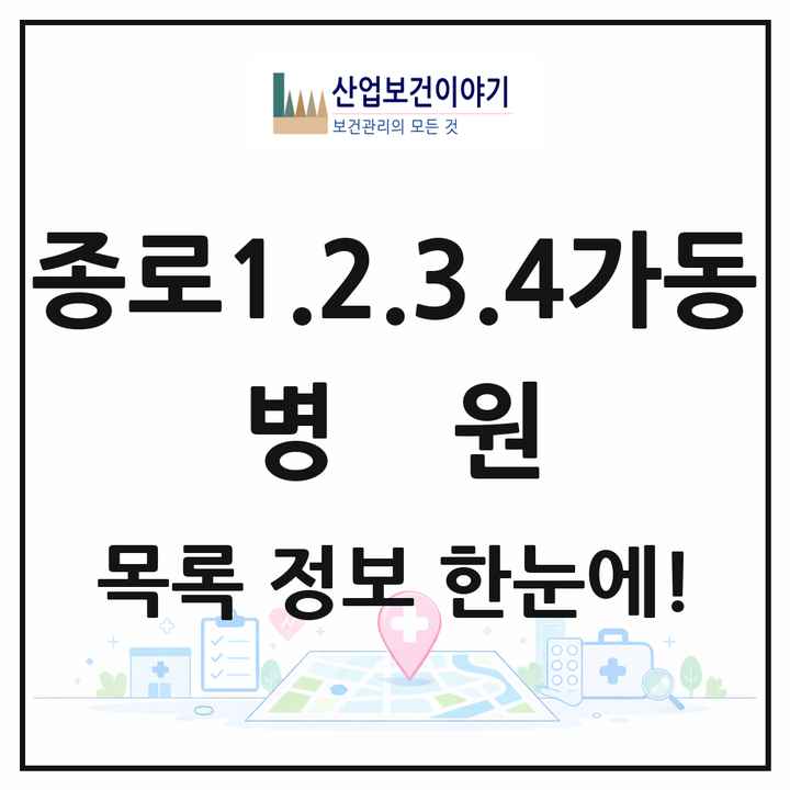 서울특별시 종로구 종로1.2.3.4가동 병원 목록 1곳