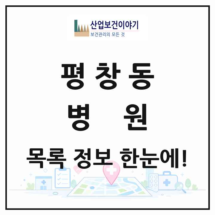 서울특별시 종로구 평창동 병원 목록 1곳
