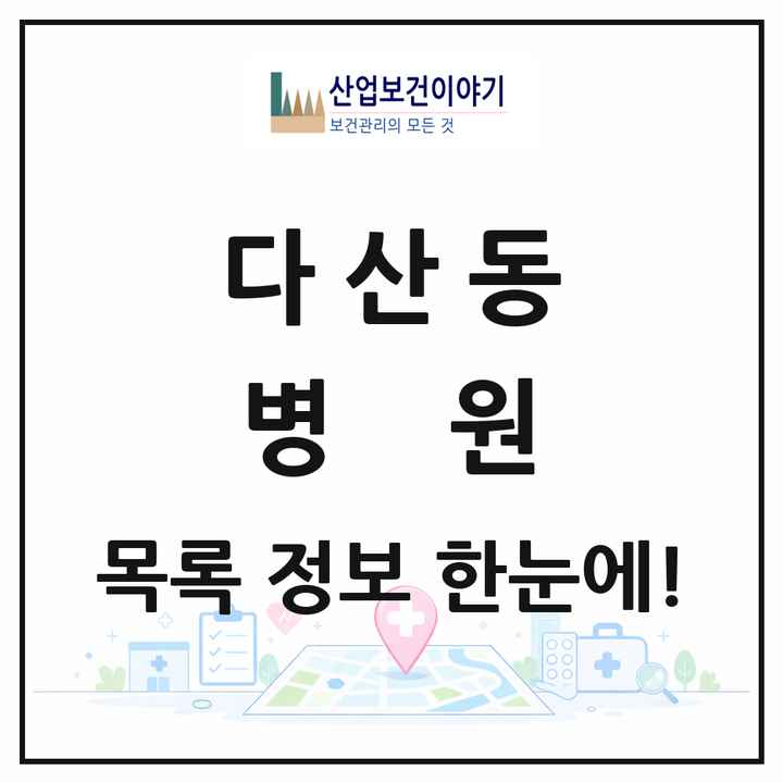 서울특별시 중구 다산동 병원 목록 1곳