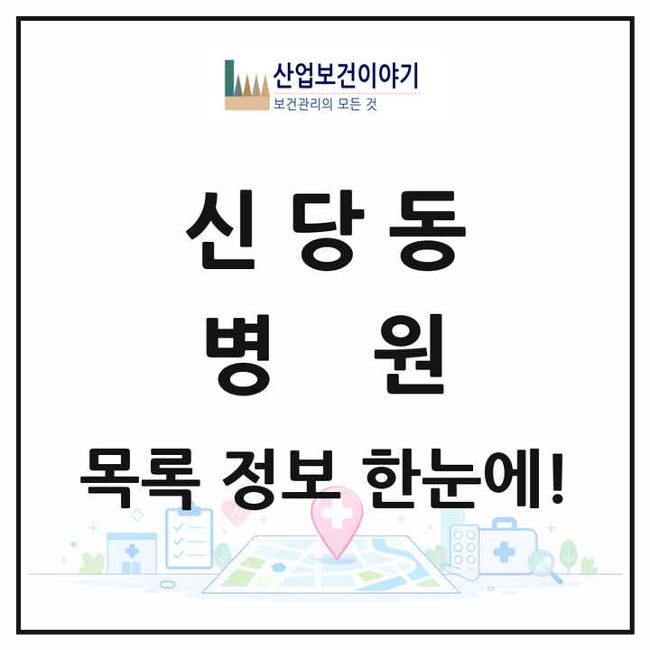서울특별시 중구 신당동 병원 목록 1곳