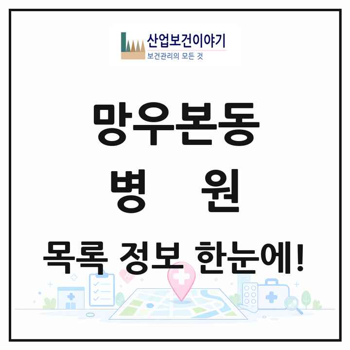 서울특별시 중랑구 망우본동 병원 목록 5곳