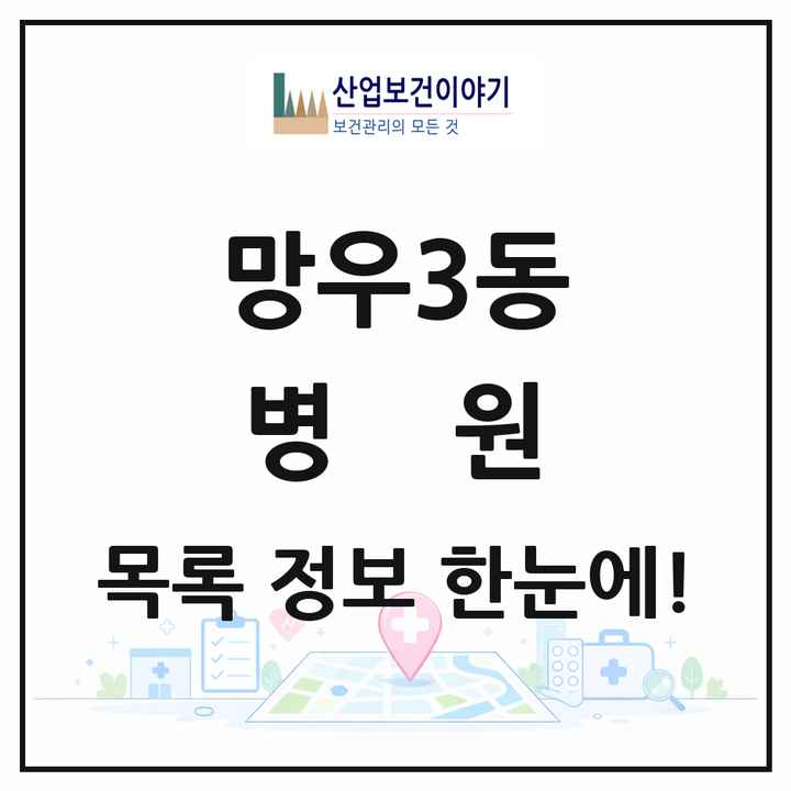 서울특별시 중랑구 망우3동 병원 목록 1곳